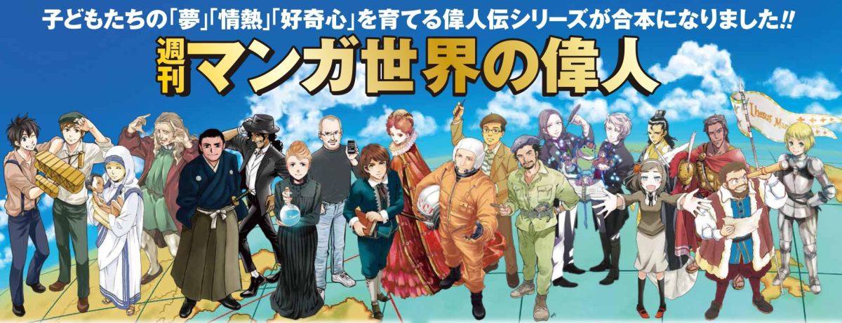 楽天ブックス 週刊マンガ世界の偉人 Aセット 山口正 本 楽天ブックス 週刊マンガ世界の偉人 Aセット 山口正 本